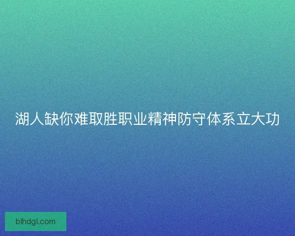 湖人缺你难取胜职业精神防守体系立大功